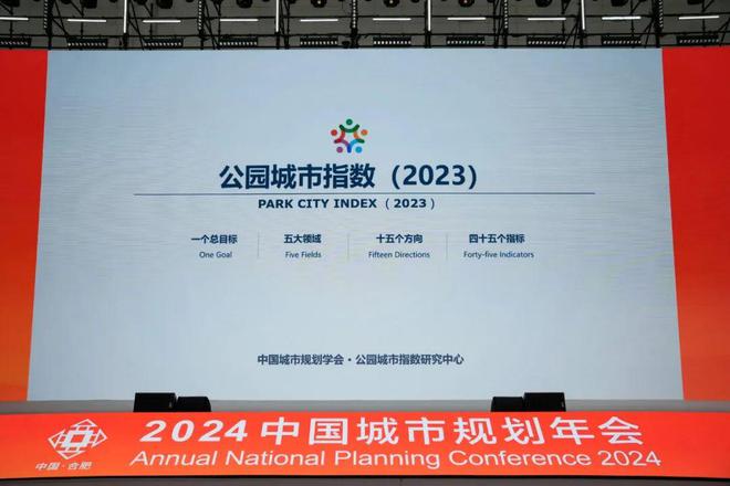 规划年会 《公园城市指数（2023）》等重大成果发布(图3)